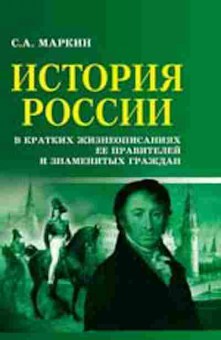 Книга История России в кратких жизнеописаниях ее правителей Маркин С.А., б-2292, Баград.рф